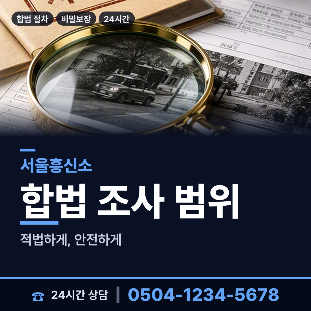 서울 이문제2동 뒷조사 상담 안내